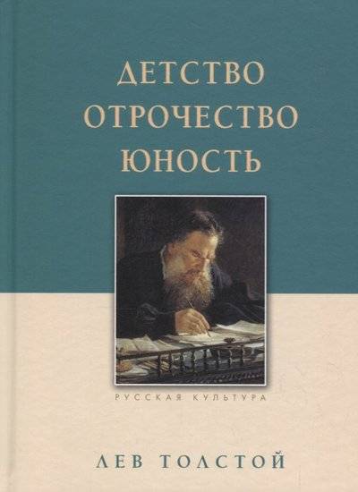 Детство. Отрочество. Юность - Алексей Толстой Слушать аудио книги онлайн без регистрации полностью бесплатно - knigavkarmane.net