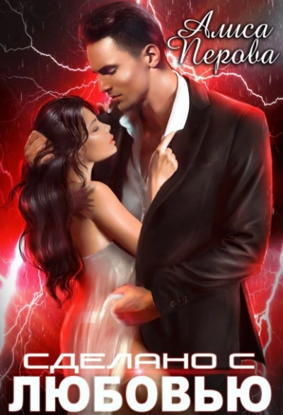 Сделано с любовью - Алиса Перова Слушать аудио книги онлайн без регистрации полностью бесплатно - knigavkarmane.net