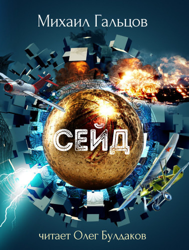 Сейд - Михаил Гальцов Слушать аудио книги онлайн без регистрации полностью бесплатно - knigavkarmane.net