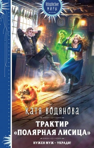 Трактир «Полярная лисица - Катя Водянова Слушать аудио книги онлайн без регистрации полностью бесплатно - knigavkarmane.net