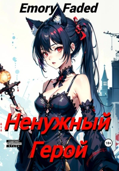 Ненужный Герой - Emory Faded Слушать аудио книги онлайн без регистрации полностью бесплатно - knigavkarmane.net