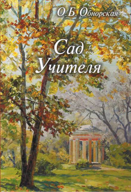 Сад Учителя - Ольга Обнорская Слушать аудио книги онлайн без регистрации полностью бесплатно - knigavkarmane.net