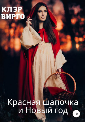 Красная шапочка и Новый год - Клэр Вирго Слушать аудио книги онлайн без регистрации полностью бесплатно - knigavkarmane.net
