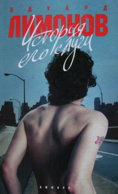 История его слуги - Эдуард Лимонов Слушать аудио книги онлайн без регистрации полностью бесплатно - knigavkarmane.net