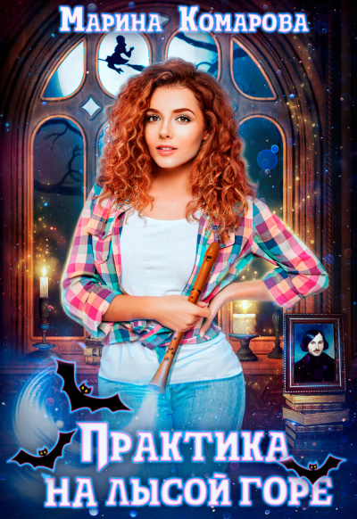 Практика на Лысой горе - Марина Комарова Слушать аудио книги онлайн без регистрации полностью бесплатно - knigavkarmane.net