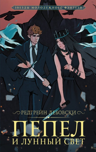 Пепел и Лунный свет - Редгрейн Лебовски Слушать аудио книги онлайн без регистрации полностью бесплатно - knigavkarmane.net
