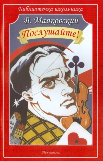 Послушайте - Владимир Маяковский Слушать аудио книги онлайн без регистрации полностью бесплатно - knigavkarmane.net