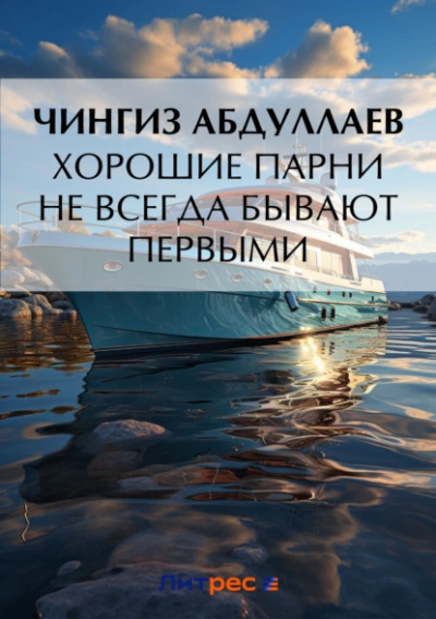 Хорошие парни не всегда бывают первыми - Чингиз Абдуллаев Слушать аудио книги онлайн без регистрации полностью бесплатно - knigavkarmane.net
