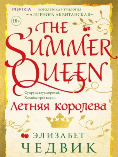 Летняя королева - Элизабет Чедвик Слушать аудио книги онлайн без регистрации полностью бесплатно - knigavkarmane.net