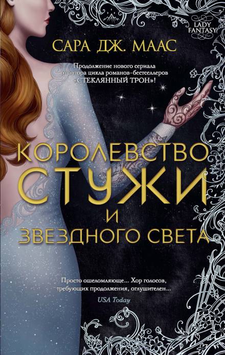 Королевство стужи и звёздного света - Сара Дж. Маас Слушать аудио книги онлайн без регистрации полностью бесплатно - knigavkarmane.net