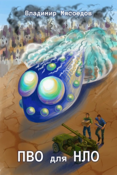 ПВО для НЛО - Владимир Мясоедов Слушать аудио книги онлайн без регистрации полностью бесплатно - knigavkarmane.net