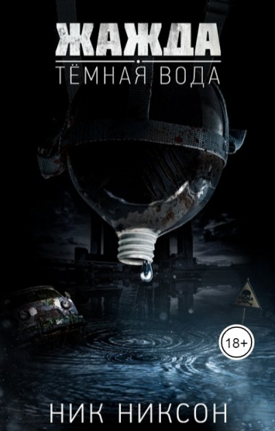 Жажда. Темная вода - Никсон Ник Слушать аудио книги онлайн без регистрации полностью бесплатно - knigavkarmane.net