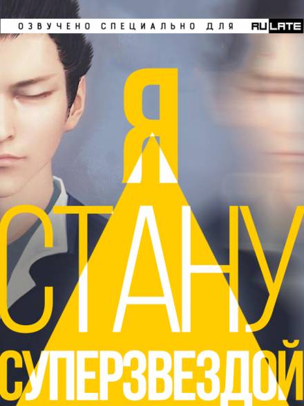 Я Стану Суперзвездой - Чан Юй Слушать аудио книги онлайн без регистрации полностью бесплатно - knigavkarmane.net