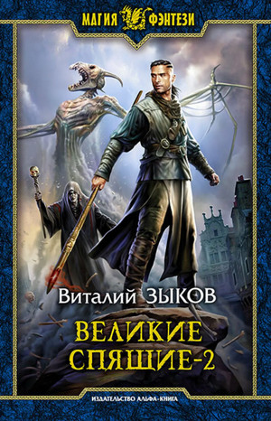 Великие Спящие-2. Свет против Света - Виталий Зыков (6.2) Слушать аудио книги онлайн без регистрации полностью бесплатно - knigavkarmane.net