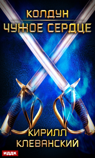 Чужое сердце - Кирилл Клеванский Слушать аудио книги онлайн без регистрации полностью бесплатно - knigavkarmane.net