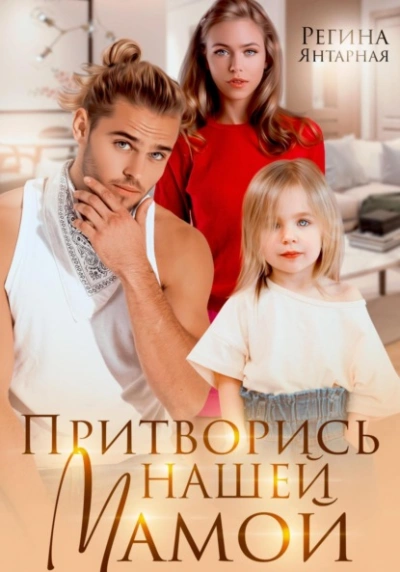 Притворись нашей мамой - Регина Янтарная Слушать аудио книги онлайн без регистрации полностью бесплатно - knigavkarmane.net