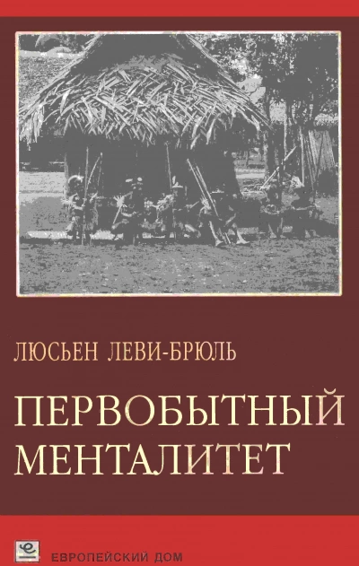 Первобытный менталитет - Люсьен Леви-Брюль Слушать аудио книги онлайн без регистрации полностью бесплатно - knigavkarmane.net
