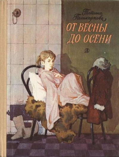 От весны до осени - Татьяна Поликарпова Слушать аудио книги онлайн без регистрации полностью бесплатно - knigavkarmane.net