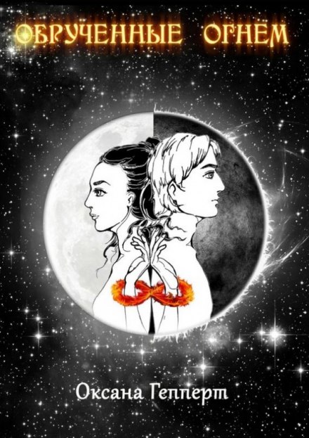 Обрученные Огнем - Оксана Гепперт Слушать аудио книги онлайн без регистрации полностью бесплатно - knigavkarmane.net