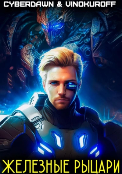 Железные рыцари - Юрий Винокуров Слушать аудио книги онлайн без регистрации полностью бесплатно - knigavkarmane.net