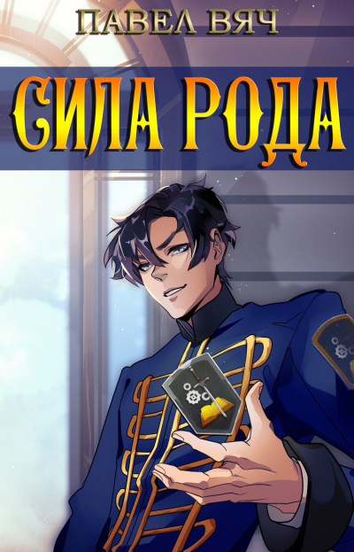 Сила рода - Павел Вяч Слушать аудио книги онлайн без регистрации полностью бесплатно - knigavkarmane.net