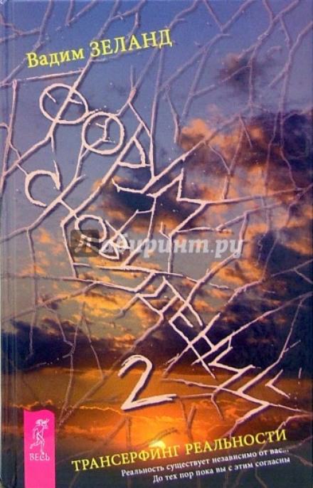 Форум Сновидений 2 - Вадим Зеланд Слушать аудио книги онлайн без регистрации полностью бесплатно - knigavkarmane.net