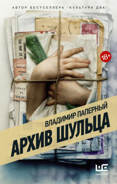 Архив Шульца - Владимир Паперный Слушать аудио книги онлайн без регистрации полностью бесплатно - knigavkarmane.net