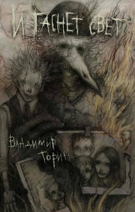И гаснет свет - Владимир Торин Слушать аудио книги онлайн без регистрации полностью бесплатно - knigavkarmane.net