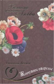 Жемчужное ожерелье - Николай Лесков Слушать аудио книги онлайн без регистрации полностью бесплатно - knigavkarmane.net