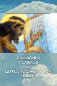 Симфония псалмов на церковнославянском языке - Давид Слушать аудио книги онлайн без регистрации полностью бесплатно - knigavkarmane.net