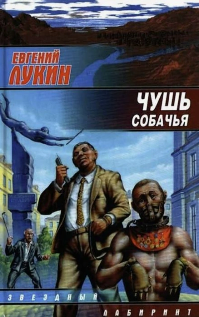 Чушь собачья - Евгений Лукин Слушать аудио книги онлайн без регистрации полностью бесплатно - knigavkarmane.net