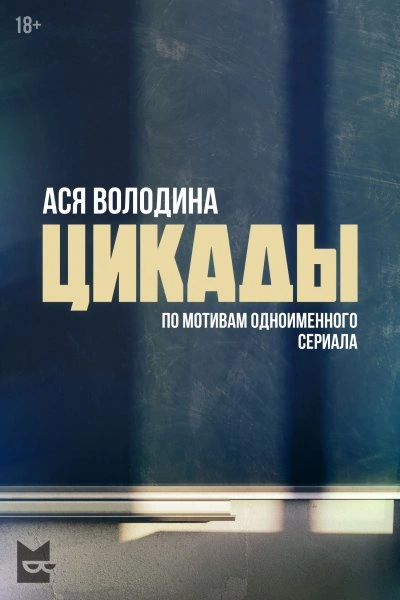 Цикады - Ася Володина Слушать аудио книги онлайн без регистрации полностью бесплатно - knigavkarmane.net
