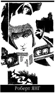 Ветер богов - Роберт Янг Слушать аудио книги онлайн без регистрации полностью бесплатно - knigavkarmane.net