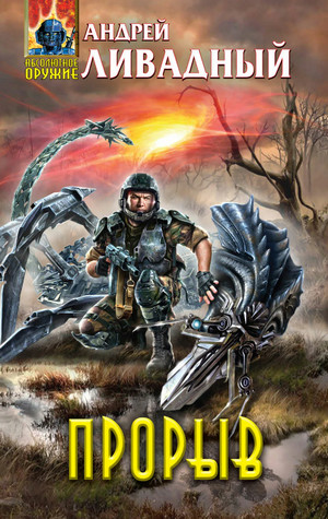 Зона Смерти. Прорыв - Андрей Ливадный (5) Слушать аудио книги онлайн без регистрации полностью бесплатно - knigavkarmane.net