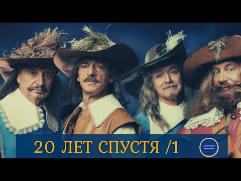 20 ЛЕТ СПУСТЯ (Александр Дюма) Приключения| Историческая Сага|Часть 1| Зарубежные Аудиокниги 2021 Слушать аудио книги онлайн без регистрации полностью бесплатно - knigavkarmane.net