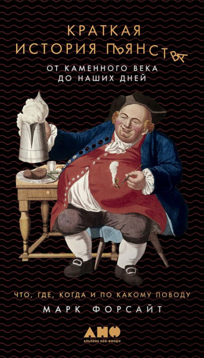 Краткая история пьянства от каменного века до наших дней - Марк Форсайт Слушать аудио книги онлайн без регистрации полностью бесплатно - knigavkarmane.net
