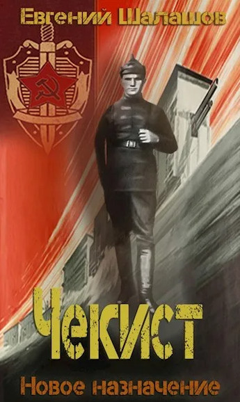 Чекист. Особое задание - Евгений Шалашов (2) Слушать аудио книги онлайн без регистрации полностью бесплатно - knigavkarmane.net