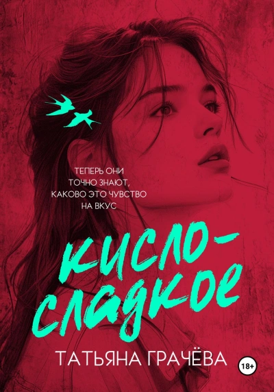Кисло-сладкое - Татьяна Грачева Слушать аудио книги онлайн без регистрации полностью бесплатно - knigavkarmane.net