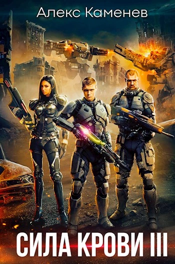 Сила крови III - Алекс Каменев Слушать аудио книги онлайн без регистрации полностью бесплатно - knigavkarmane.net
