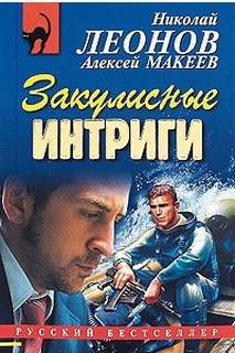 Закулисные интриги - Николай Леонов, Алексей Макеев Слушать аудио книги онлайн без регистрации полностью бесплатно - knigavkarmane.net