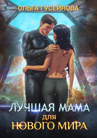 Лучшая мама для нового мира - Ольга Гусейнова Слушать аудио книги онлайн без регистрации полностью бесплатно - knigavkarmane.net