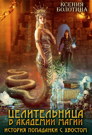 История попаданки с хвостом - Ксения Болотина (1) Слушать аудио книги онлайн без регистрации полностью бесплатно - knigavkarmane.net