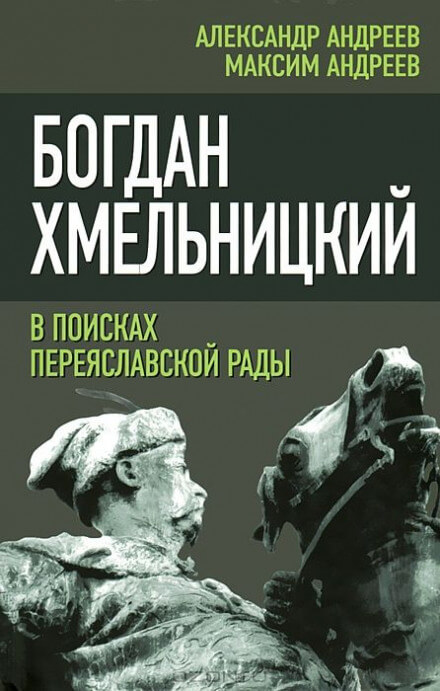 Богдан Хмельницкий. В поисках Переяславской Рады - Александр Андреев, Максим Андреев Слушать аудио книги онлайн без регистрации полностью бесплатно - knigavkarmane.net
