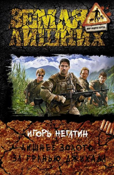 За гранью джихада - Игорь Негатин Слушать аудио книги онлайн без регистрации полностью бесплатно - knigavkarmane.net