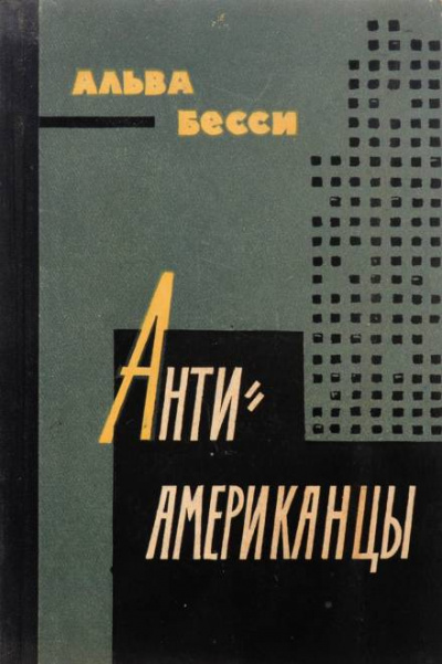 Антиамериканцы - Бесси Альва Слушать аудио книги онлайн без регистрации полностью бесплатно - knigavkarmane.net