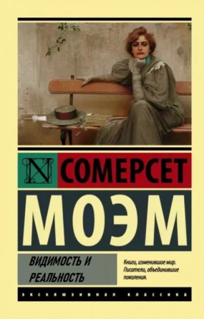 Видимость и реальность - Сомерсет Моэм Слушать аудио книги онлайн без регистрации полностью бесплатно - knigavkarmane.net