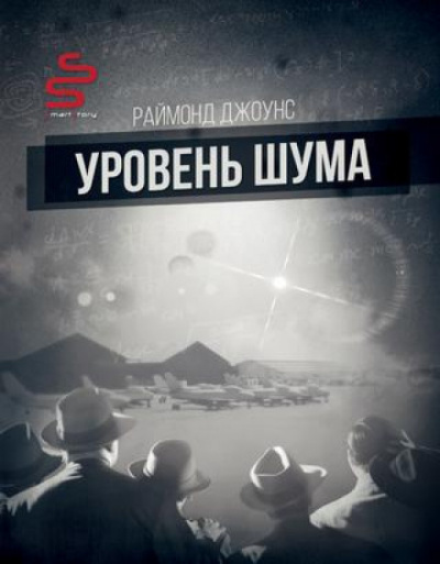 Уровень шума - Рэймонд Ф. Джоунс Слушать аудио книги онлайн без регистрации полностью бесплатно - knigavkarmane.net