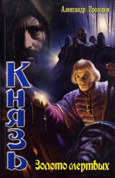 Золото мертвых - Александр Прозоров Слушать аудио книги онлайн без регистрации полностью бесплатно - knigavkarmane.net