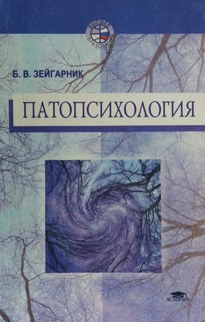 Патопсихология - Блюма Зейгарник Слушать аудио книги онлайн без регистрации полностью бесплатно - knigavkarmane.net