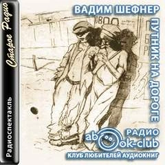 Путник на дороге - Вадим Шефнер Слушать аудио книги онлайн без регистрации полностью бесплатно - knigavkarmane.net
